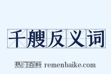 千艘反义词是什么意思的图片